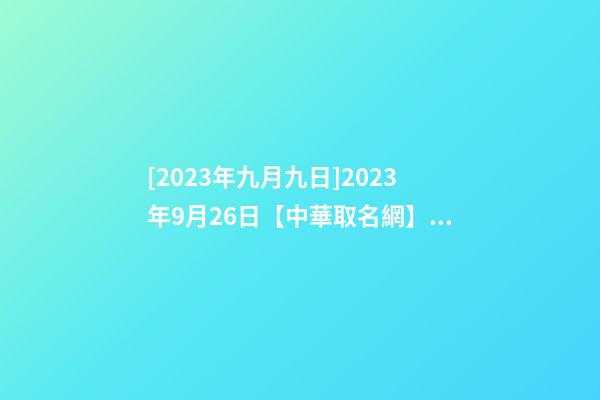[2023年九月九日]2023年9月26日【中華取名網】廣西XX蛋品有限公司簽約-第1張-公司起名-玄機派